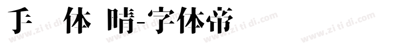 手书体 晴字体转换